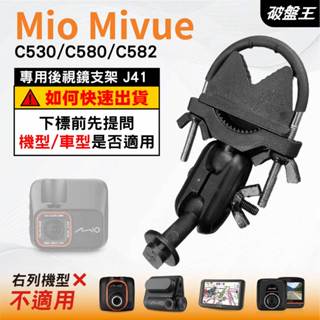 Mio MiVue｜C530 C580 C582 N662 專用｜臺南現貨｜行車記錄器用｜窄版後視鏡支架｜J41｜破盤王