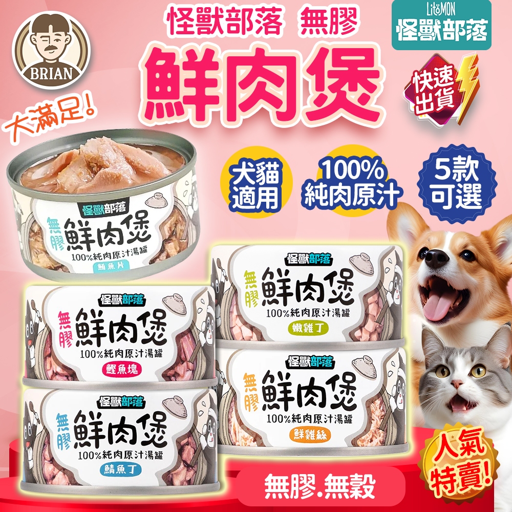怪獸部落無膠鮮肉煲【布萊恩👨🏻隔日到貨】怪獸副食湯罐 犬貓可用 無穀鮮肉煲 狗狗罐頭 貓咪罐頭 全口味罐頭
