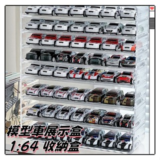 【臺灣現貨】汽車模型展示盒 模型車展示盒1:64 收納盒 收納盒 多美卡小汽車 Mini GT展示置物架 Tomica收
