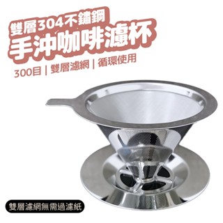 不鏽鋼濾杯 咖啡濾杯 手沖濾杯 免濾紙 錐形濾杯 雙層濾網 咖啡 濾杯 濾網 咖啡用具