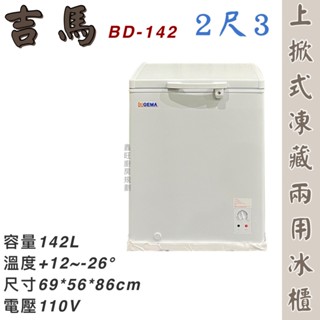 鑫旺廚房規劃_BD-142 吉馬GEMA 2.3尺 上掀式凍藏兩用冷凍櫃/142公升/冷凍冰櫃/臥式冰櫃/冷凍櫃/冷藏櫃