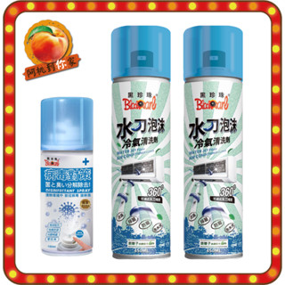 黑珍珠 冷氣清洗劑 550ml 抗菌防疫超值組合包 氣除臭劑 黴味 水刀泡沫冷氣清洗劑 空調冷氣銀離子抗菌清潔劑