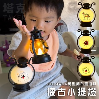 萬聖節 小夜燈 圓形煤油燈 復古提燈 南瓜燈 萬聖節佈置道具 LED燈 造型燈 裝飾 小禮品【W330035】