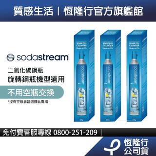 【全新盒裝鋼瓶】Sodastream 二氧化碳全新旋轉鋼瓶 (425g)-3入組