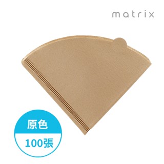 【Matrix】手沖咖啡V型錐形專用濾紙原色-02-100張 V型濾杯/Hario/冰瞳/星芒/KONO/花瓣