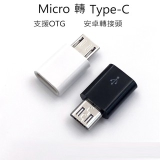 簡單買。 micro轉Typec 安卓轉接頭 快充轉接頭 支援OTG 充電傳輸 轉接頭 安卓 TypeC 手機配件 周邊