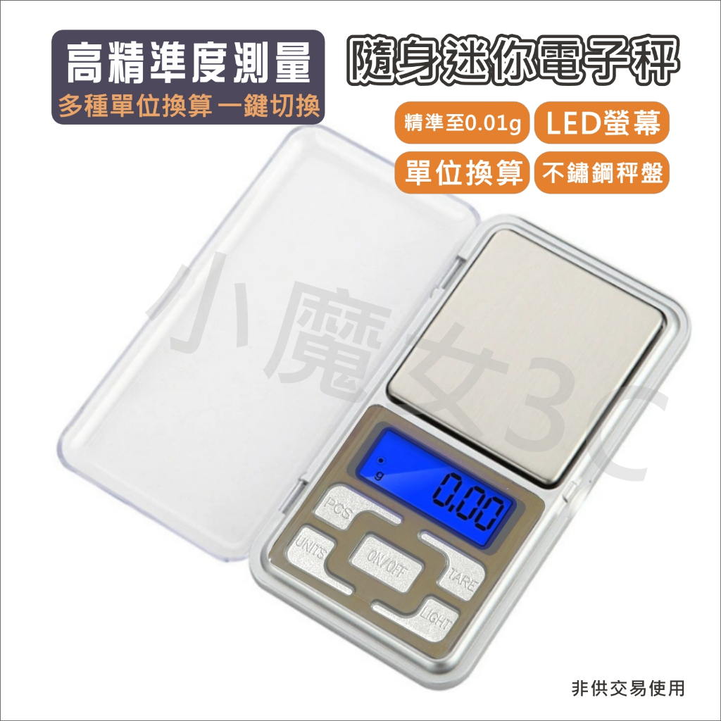 迷你秤 口袋秤 珠寶秤 200g 500g 精度0.01克微 電子秤 黃金秤 酵母 鹽 香料 秤重（非供交易使用）
