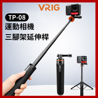 VRIG 唯樂格 TP-08 運動相機 迷你伸縮三腳架 自拍桿 17-51cm 立地架 自拍架 適用: Gopro 等