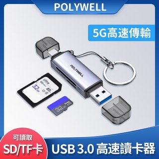 臺灣現貨 POLYWELL USB3.1 SD/microSD高速讀卡機 USB-A Type-C雙插頭附掛繩 寶利威爾
