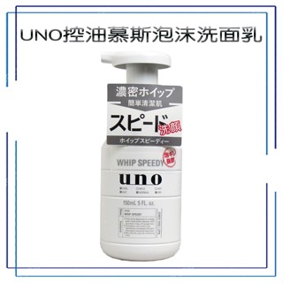 UNO 控油慕斯泡沫洗面乳150ML 潔顏慕絲