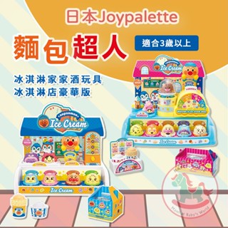 日本Joypalette麵包超人冰淇淋店家家酒玩具｜豪華版店員遊戲親子遊戲兒童玩具商店玩具聲光玩具