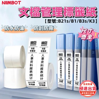 當天出貨💯精臣標籤紙 檔案夾標籤紙 B21s B1 B3s K3 標籤紙 辦公標籤紙 文件分類 學習貼紙 重點標記 防水