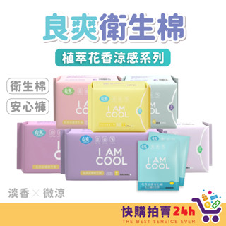 良爽衛生棉 I AM COOL 官方授權衛生棉 花香植萃 涼感衛生棉 微涼淡香 超透氣 網路爆紅衛生棉 日用衛生棉