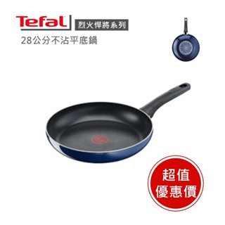 【Tefal法國特福】烈火悍將系列28/30/32cm不沾平底鍋 ※限量福利品※