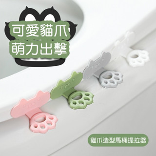 [Hare.D]現貨 貓爪造型馬桶提拉器 馬桶 提拉器 矽膠 疏通器造型 掀蓋器 提把 馬通坐墊提拉