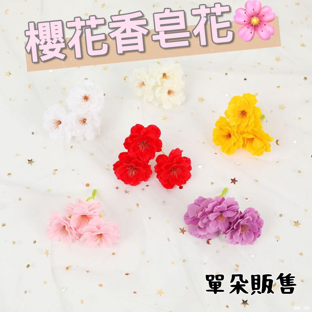 【531禮物網】(單朵)櫻花香皂花花頭 玫瑰香皂花配件 乾燥花 永生花 玫瑰花材料 DIY手作 裝飾品 花束