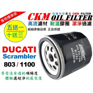 【CKM】杜卡迪 DUCATI Scrambler 大型重型機車 機油濾芯 機油濾清器 濾蕊 KN-153 超越 原廠