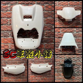 【SC 車殼小舖】山葉，小B，BWS 50，BWS 100，BWS，白色，外裝，全新副廠車殼