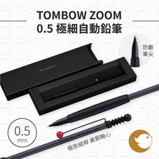 【CHL】TOMBOW ZOOM 707 0.5mm極細自動鉛筆 盒裝 黑 國際設計大獎 輕薄 書寫工具 辦公文具