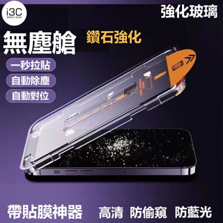 無塵艙 保護貼 iphone 16 pro max plus 16pro max 16plus i16 防窺 抗藍光