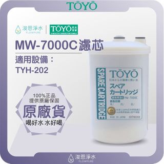 【原廠公司貨】TOYO 東洋歐帝克 MW-7000C 濾心 ( 濾芯 濾水器 淨水器 淨水器濾心 日本原裝 )