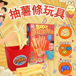 秒出免運🌸抽薯條玩具 彈跳薯條 桌遊 抽薯條 抽抽樂 團康遊戲 益智桌遊 整人 趣味玩具 彈射薯條