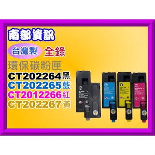 南部資訊【台灣製】全錄CP115W/CM115W/CM225FW/CP225W環保匣CT202264-CT202267