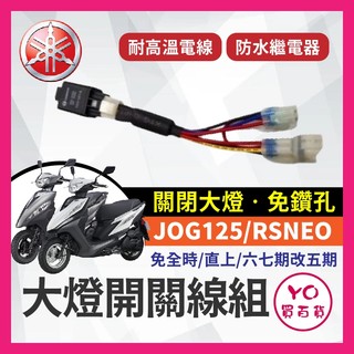 YO買百貨 山葉 JOG125 RSNEO 大燈開關 大燈關閉 免全時 機車改裝 免全時點燈線組 直上 七期改五期