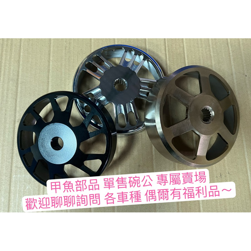 DRG GY6 勁戰 SMAX VJR Force RS 六代戰 碗公 原廠 GP 悍將 傳動 jet 後組 鍛造 真圓