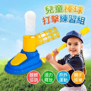 玩具星球｜兒童棒球打擊練習組｜彈射棒球｜親子戶外 露營 野餐玩具 ｜現貨｜商檢合格