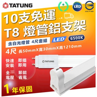 【10支免運】大同 T8 LED燈管 鋁支套組 4尺 白光 鋁支架 附串接線 LED 快速安裝 支架燈 串接