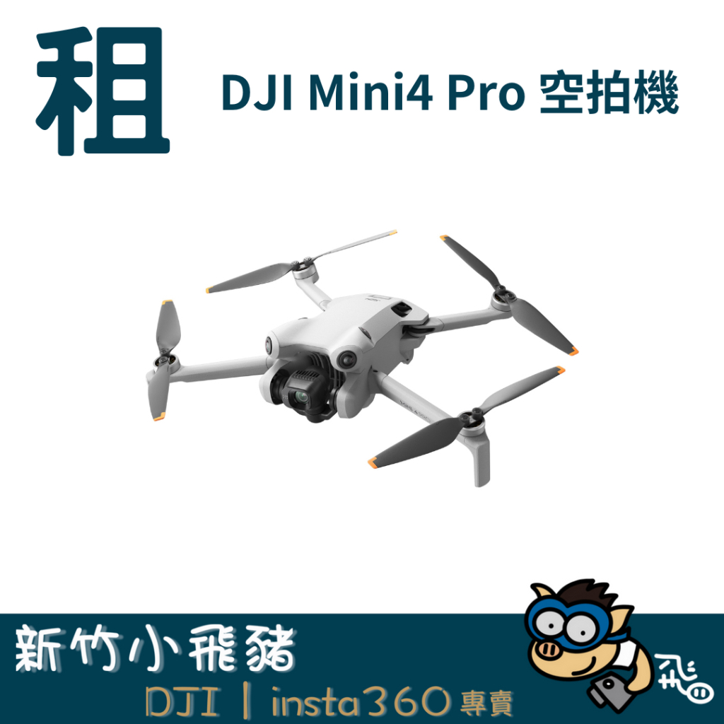 【新竹出租】DJI Mini 4 PRO 全向避障 空拍機 無人機 器材 出租 租借｜畢製｜廣告｜案件｜拍片｜新竹小飛豬