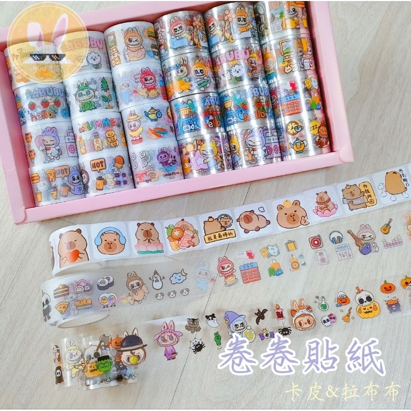 ✪⁠昱兔✪⁠ 卡皮巴拉捲捲貼紙 拉布布卷卷貼紙 貼紙  手帳貼紙 封口貼紙 信封貼紙 素材貼紙  小禮物 小朋友禮物