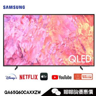 QA65Q60CAXXZW 電視 顯示器 65吋 QLED 4K 量子點 聯網 Samsung 三星