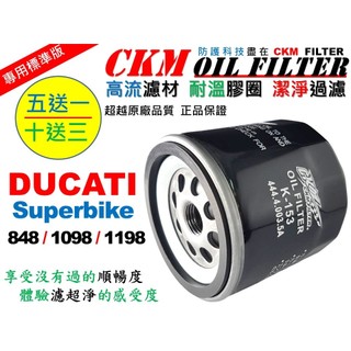 【CKM】杜卡迪 DUCATI Superbike 大型重型機車 機油濾芯 機油蕊 機油濾清器 超越 原廠 KN-153