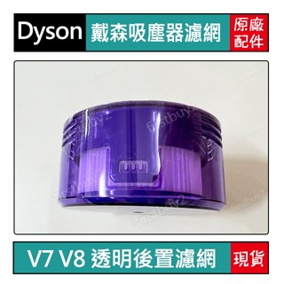 【戴森】Dyson吸塵器 原廠配件 sv10 sv11 V8 V7 透明後置濾網 hepa濾網 sv25
