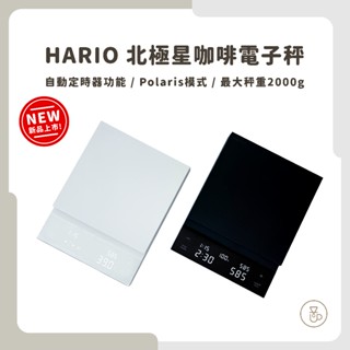 【實體門市 快速出貨】 HARIO 北極星咖啡秤 自動定時器功能 CST-2000-B/CST-2000-W