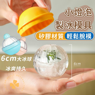 隔日快速到貨 矽膠 製冰盒 模具 冰塊 冰塊盒 冰球 小燈泡冰球模具 馬卡龍色系冰球模具 四葉草 快速出貨 臺灣出貨