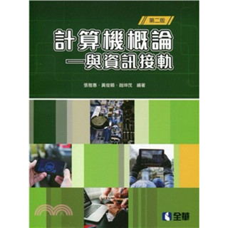 計算機概論—與資訊接軌 第二版 全華圖書
