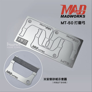 [hanktown] mt-50 打磨弓 曲面打磨器 | madworks mt50 精密蝕刻片