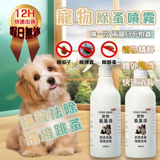 【12H出貨】寵物防蚤噴霧 500ml 貓狗通用 防蚤噴霧 驅蟲噴劑 驅蚤 驅蜱 驅蟲 驅蚤噴霧 二代 蚤怕怕