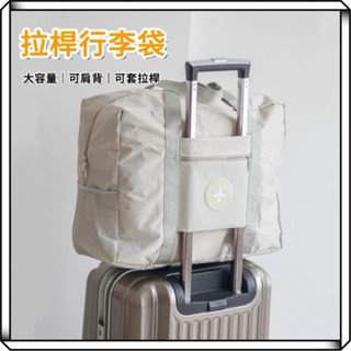 隔日到貨【享峰格】行李袋 旅行包 登記包 手提行李袋 拉桿行李袋 飛機包 隨身行李 防潑水 旅行袋 拉桿包 行李箱