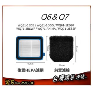 套裝 HEPA 濾網+濾棉 Electrolux 伊萊克斯 Well Q6 Q7 無線吸塵器 WQ61 WQ71
