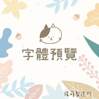 探蒔客製 預覽字體 電腦字型預覽 光敏印章