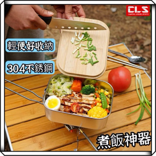 隔日到貨【享峰格】CLS 煮飯神器 304不銹鋼飯盒 便當盒 竹木蓋板煮飯盒 露營飯盒 露營碗 鍋具 露營 登山