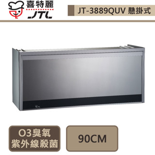 喜特麗-JT-3889QUV-懸掛式烘碗機-90cm-部分地區含基本安裝