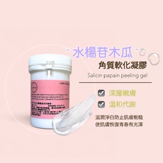水楊苷木瓜角質軟化凝膠 水楊苷 木瓜酵素 溫和代謝 深層嫩膚 去角質 調理肌膚 改善肌膚粗糙 淨化毛孔