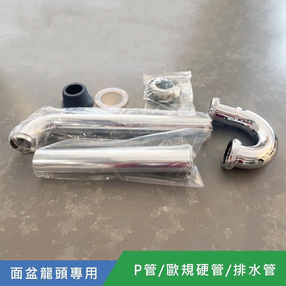 歐洲進口 面盆龍頭專用 - P管/歐規硬管/歐規排水管 壁排P管 SPOUT 現貨 庫存出清 含發票