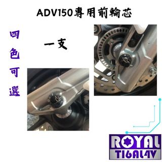 【瘋螺絲】ROYAL鈦合金螺絲 ★ HODNA ADV150 專用前輪芯★ 64鈦/鈦合金輪芯★出貨附發票★ 四色可選