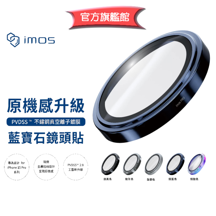 imos【官方旗艦館】iPhone 15 Pro 藍寶石鏡頭保護貼 不鏽鋼框鏡頭貼內附3張鏡頭平台保護貼充電孔保護貼2張